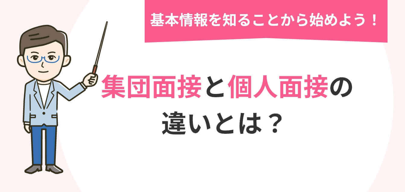 基本情報を知ることから始めよう！集団面接と個人面接の違いとは？の画像