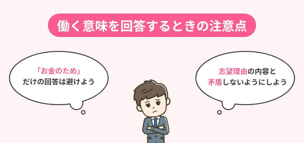 image_tooltip 働く意味を回答するときの注意点