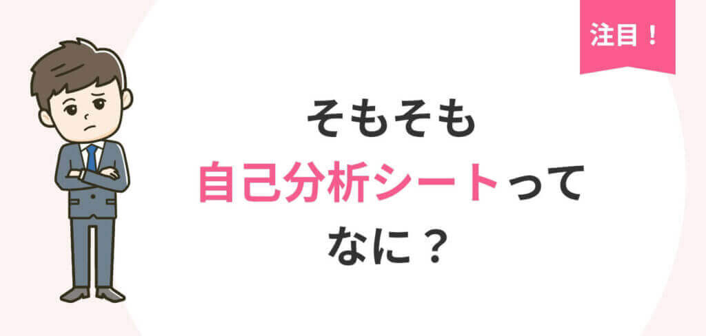 注目!そもそも自己分析シートってなに?