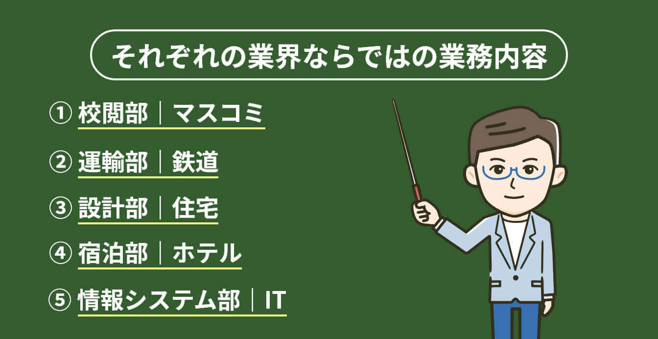それぞれの業界ならではの業務内容の画像