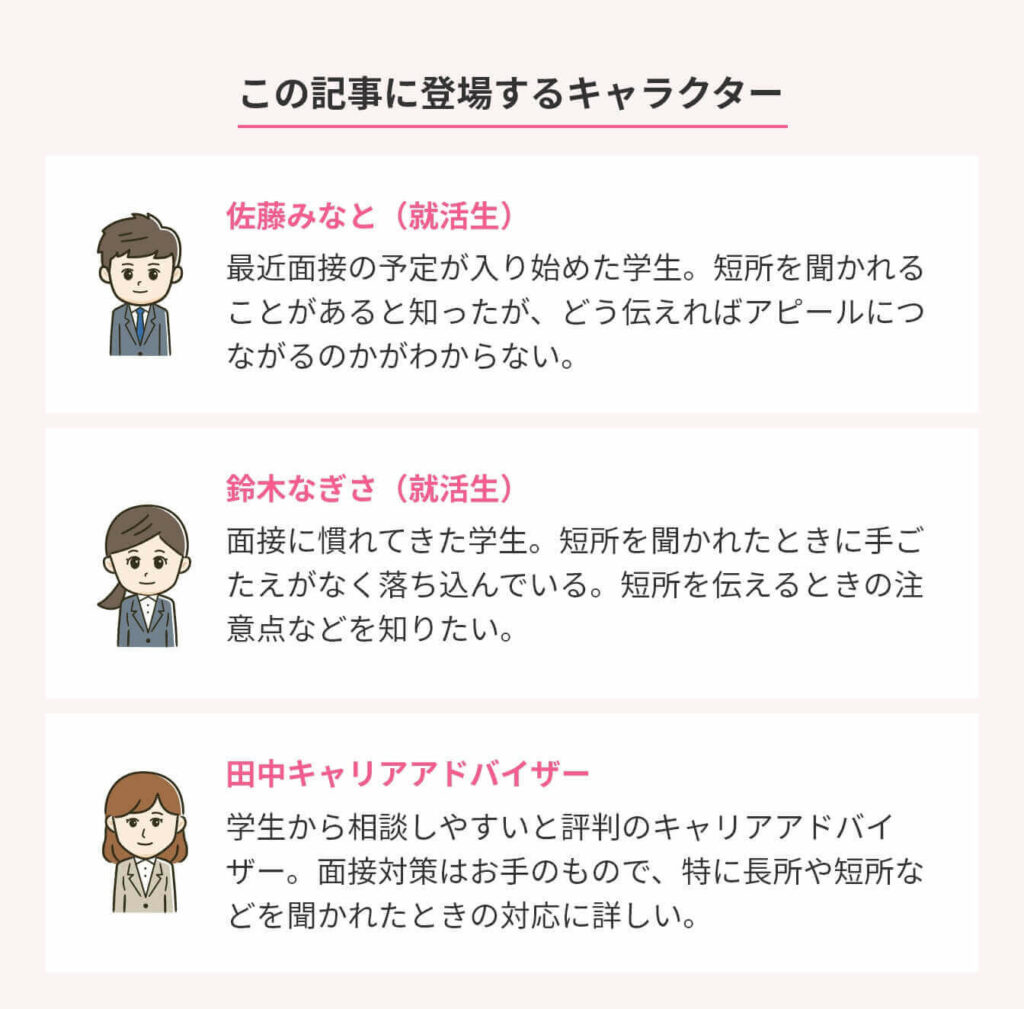 短所65選|短所の好印象な伝え方とは? 深掘り質問への対策も伝授 | アクセス就活PLUS|就活ノウハウをイラストで紹介する情報サイト