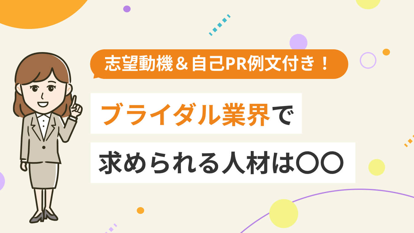 志望動機＆自己PR例文付き ブライダル業界で求められる人材は〇〇