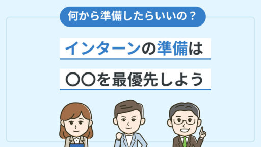 なにを準備したらいいかわからない？ インターンの準備は ◯◯を最優先しよう
