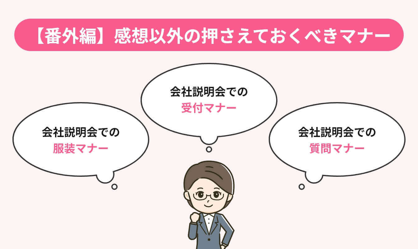 会社説明会でのマナー