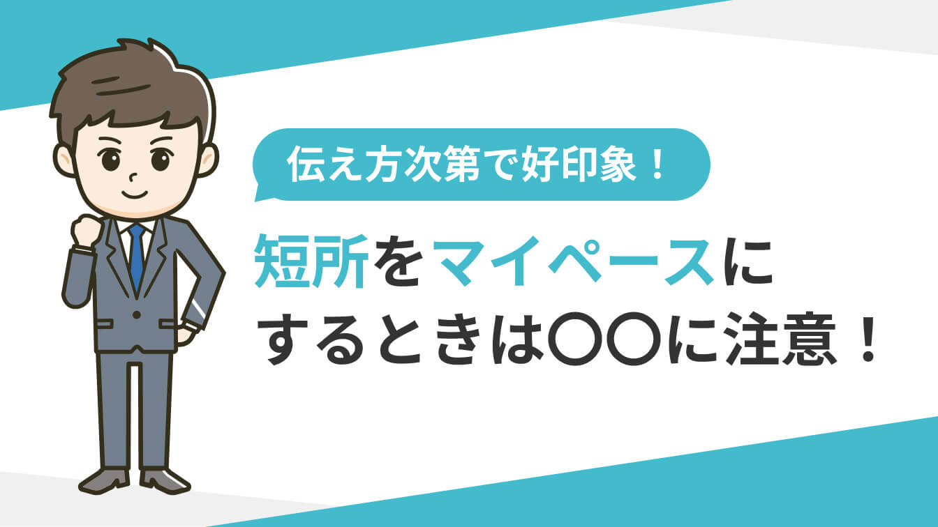 短所をマイペースにするときは〇〇に注意！