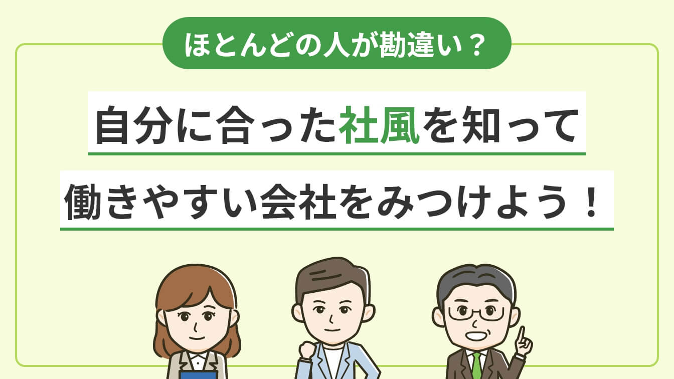 ほとんどの人が勘違い？自分に合った社風を知って働きやすい会社をみつけよう！のアイキャッチ