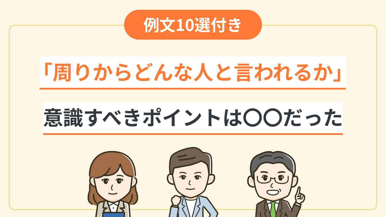 テーマ別×例文10選！「周りからどんな人と言われるか」意識すべきポイントは〇〇だった