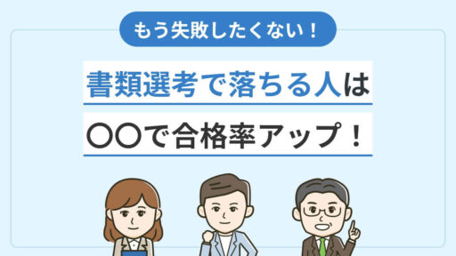 書類選考で落ちる理由とは