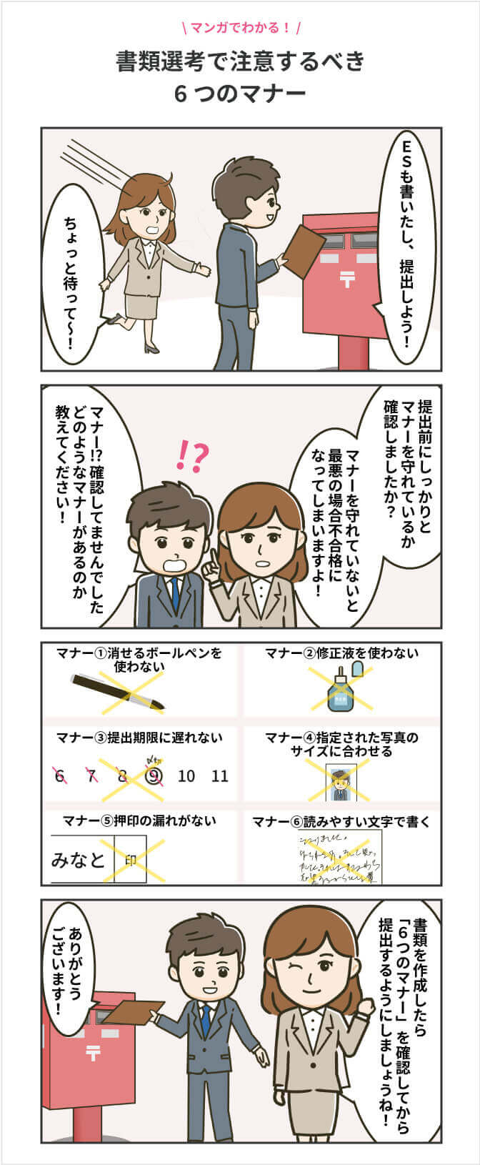書類選考で注意すべきマナーのマンガ