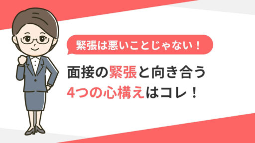 面接の緊張と向き合う心構え