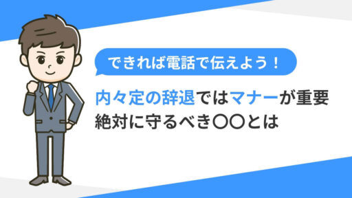 内々定の辞退方法