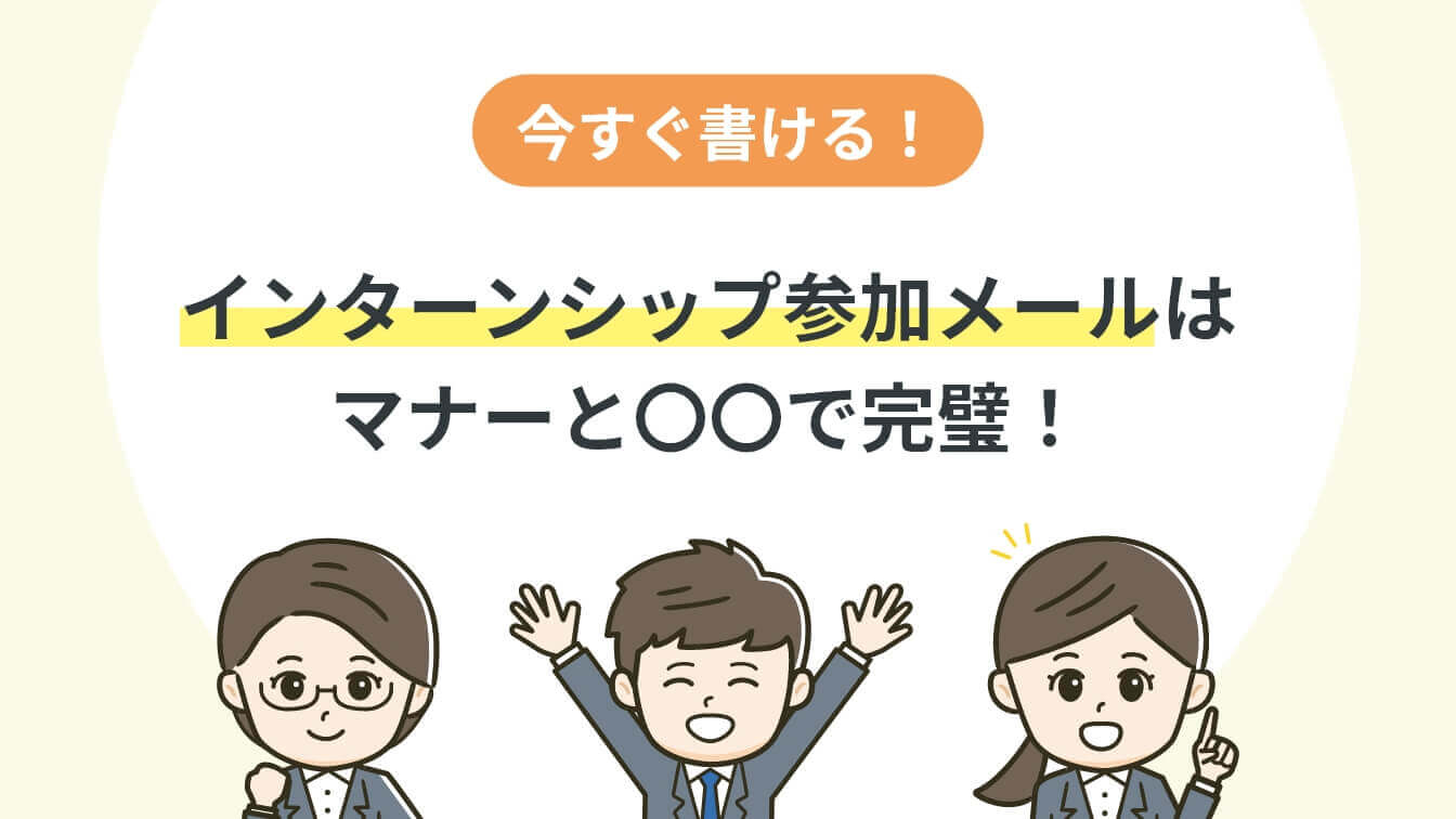 インターンシップ参加メールはマナーと〇〇で完璧！