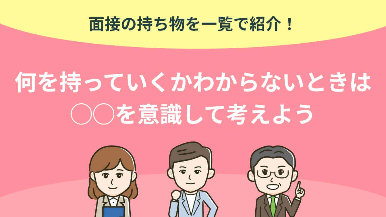 面接の持ち物一覧を紹介