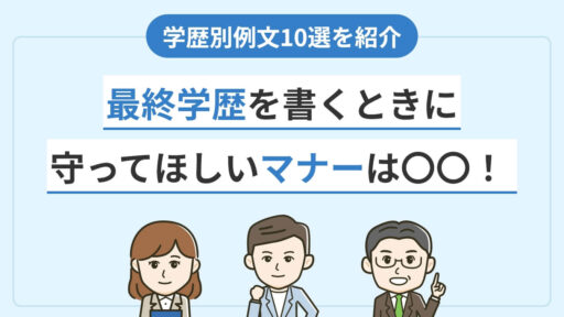 最終学歴の書き方