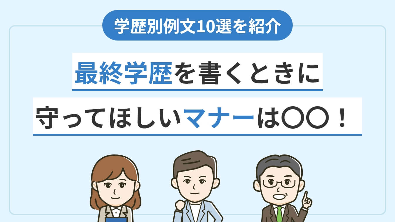 最終学歴の書き方