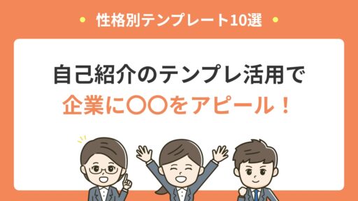 性格別テンプレート10選自己紹介のテンプレ活用で企業に〇〇をアピール！