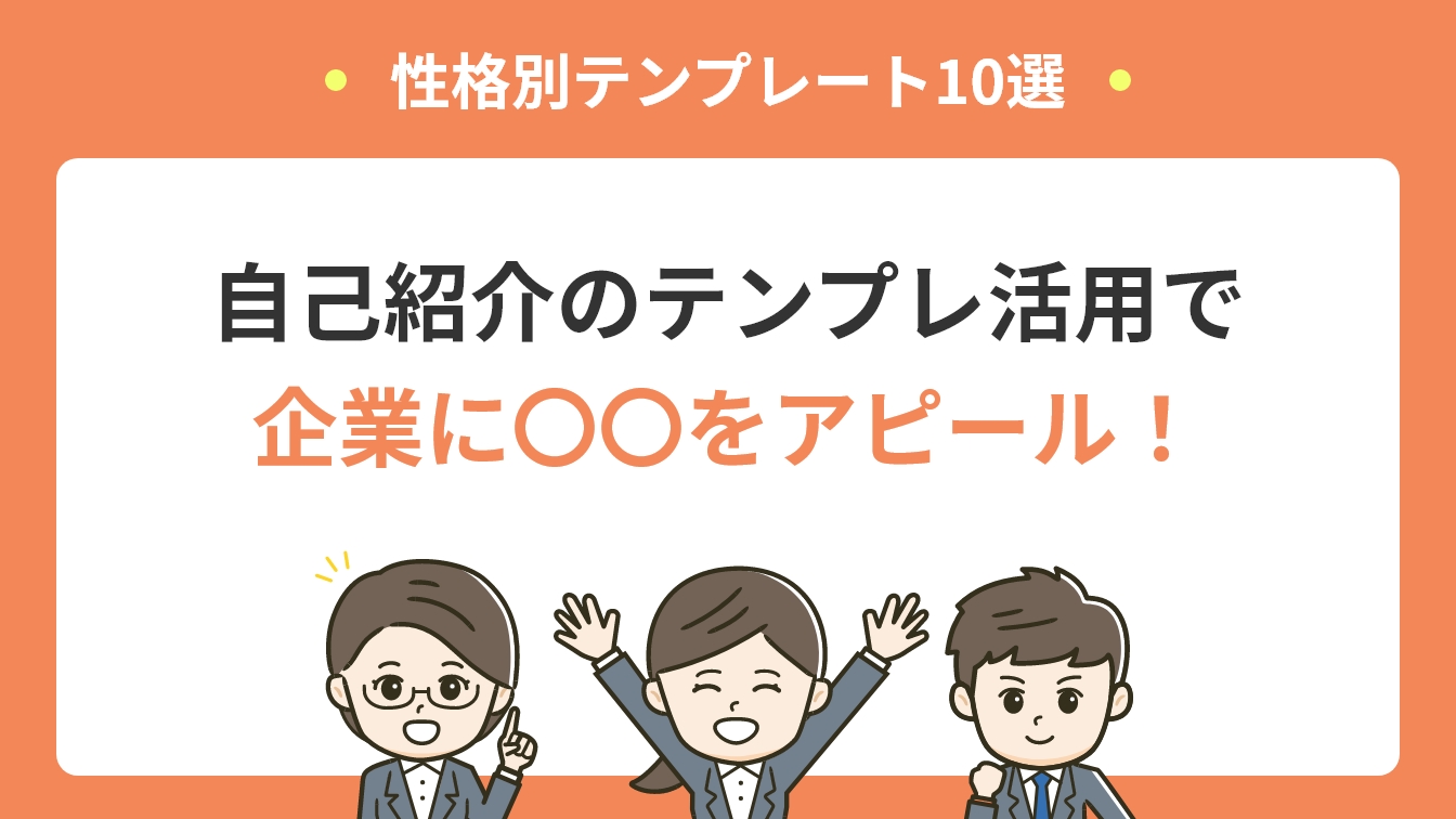 性格別テンプレート10選自己紹介のテンプレ活用で企業に〇〇をアピール！