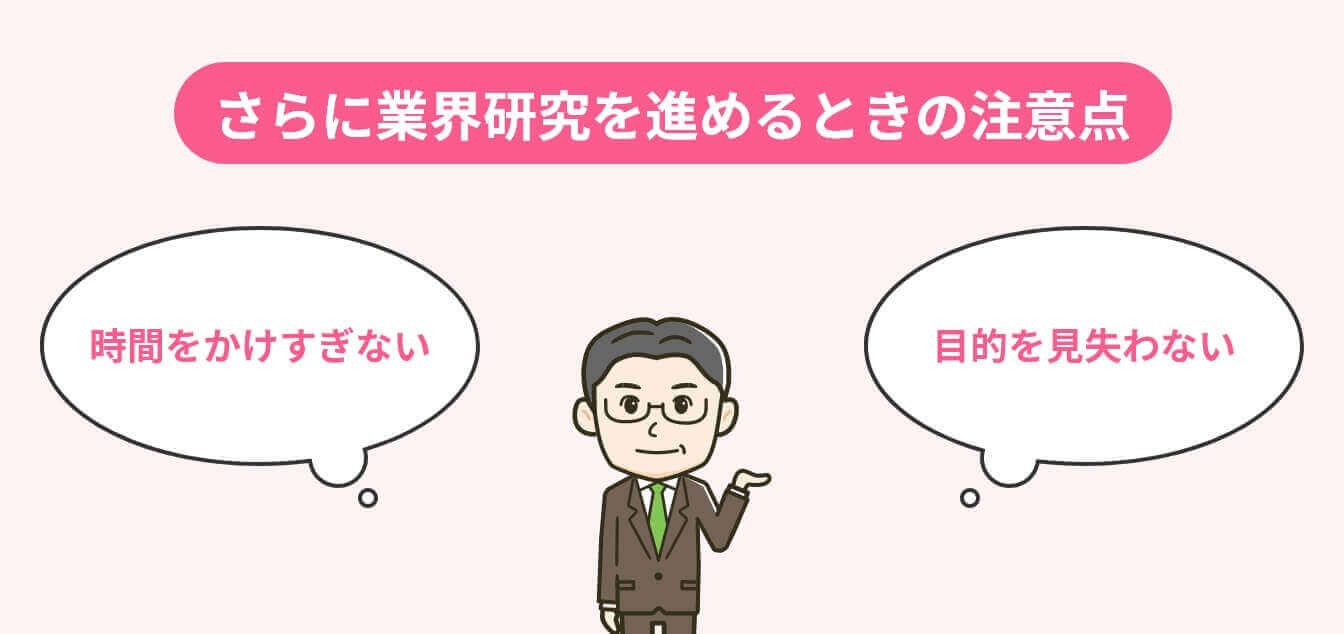 業界研究を進めるときの注意点