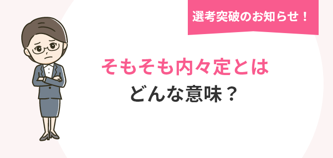 そもそも内々定とはどんな意味?についての画像