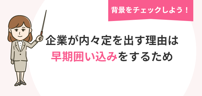 企業が内々定を出す理由は学生の早期囲い込みをするためについての画像