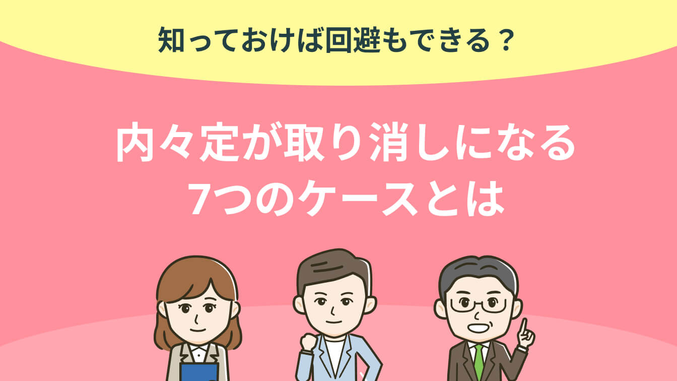 知っておけば回避もできる？内々定が取り消しになるケースは◯◯