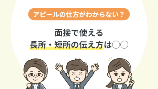 アピールの仕方がわからない？面接で使える長所・短所の伝え方は◯◯