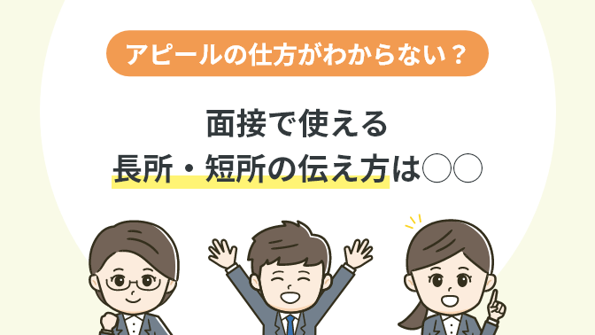 アピールの仕方がわからない？面接で使える長所・短所の伝え方は◯◯