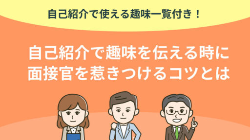 自分の魅力を最大にアピール！自己紹介の趣味で面接官を惹きつけるコツは〇〇