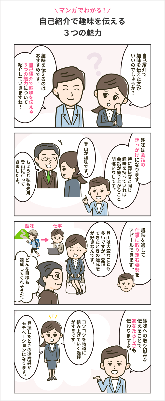 マンガでわかる！ 自己紹介で趣味を伝える3つのメリット
