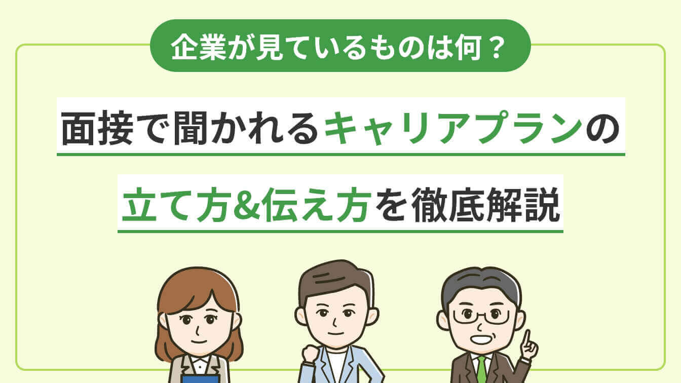 企業が見ているものは何？面接で聞かれるキャリアプランの立て方&伝え方を徹底解説