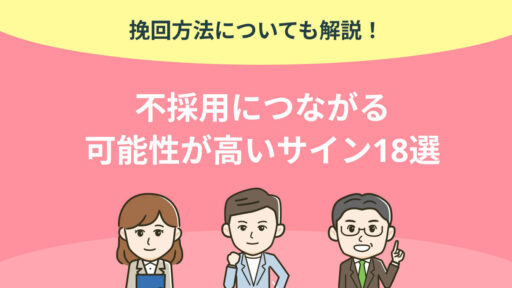 不採用につながる可能性が高いサイン18選