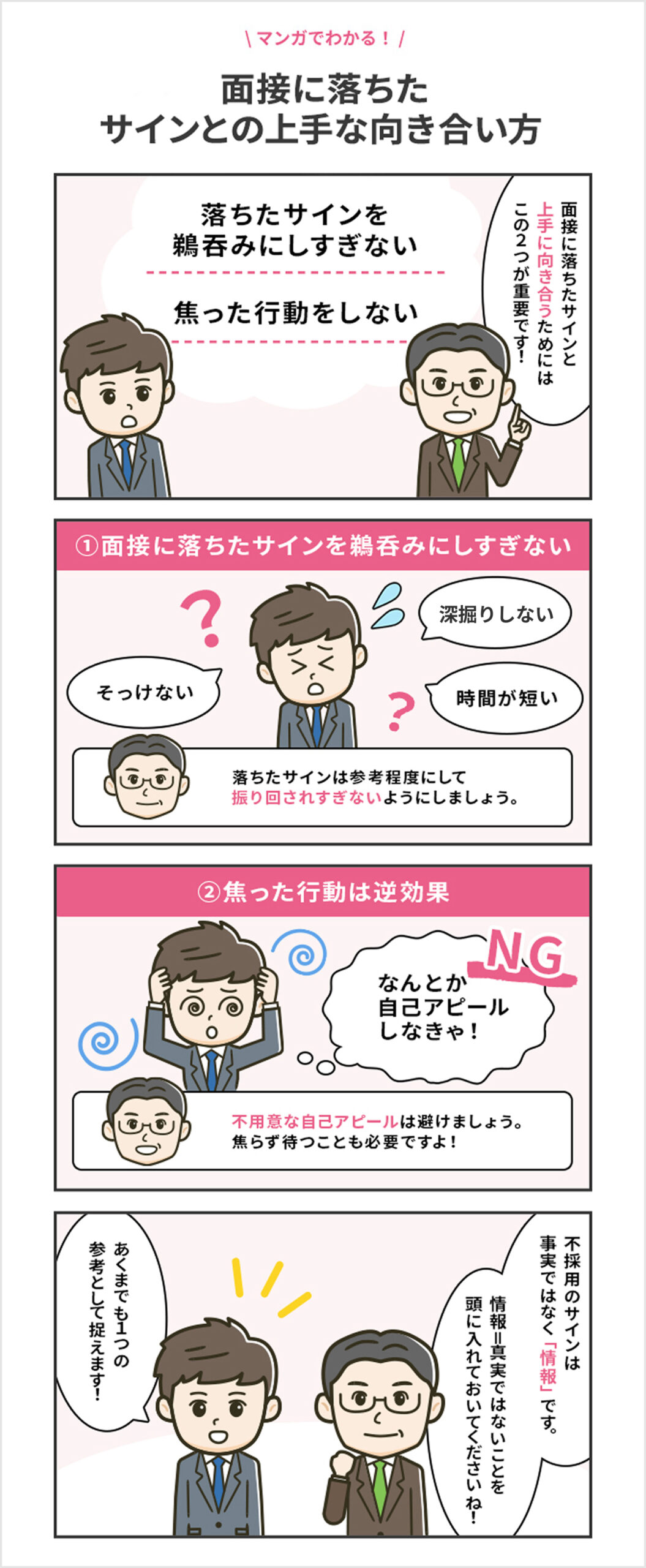 面接に落ちたサインとの上手な向き合い方