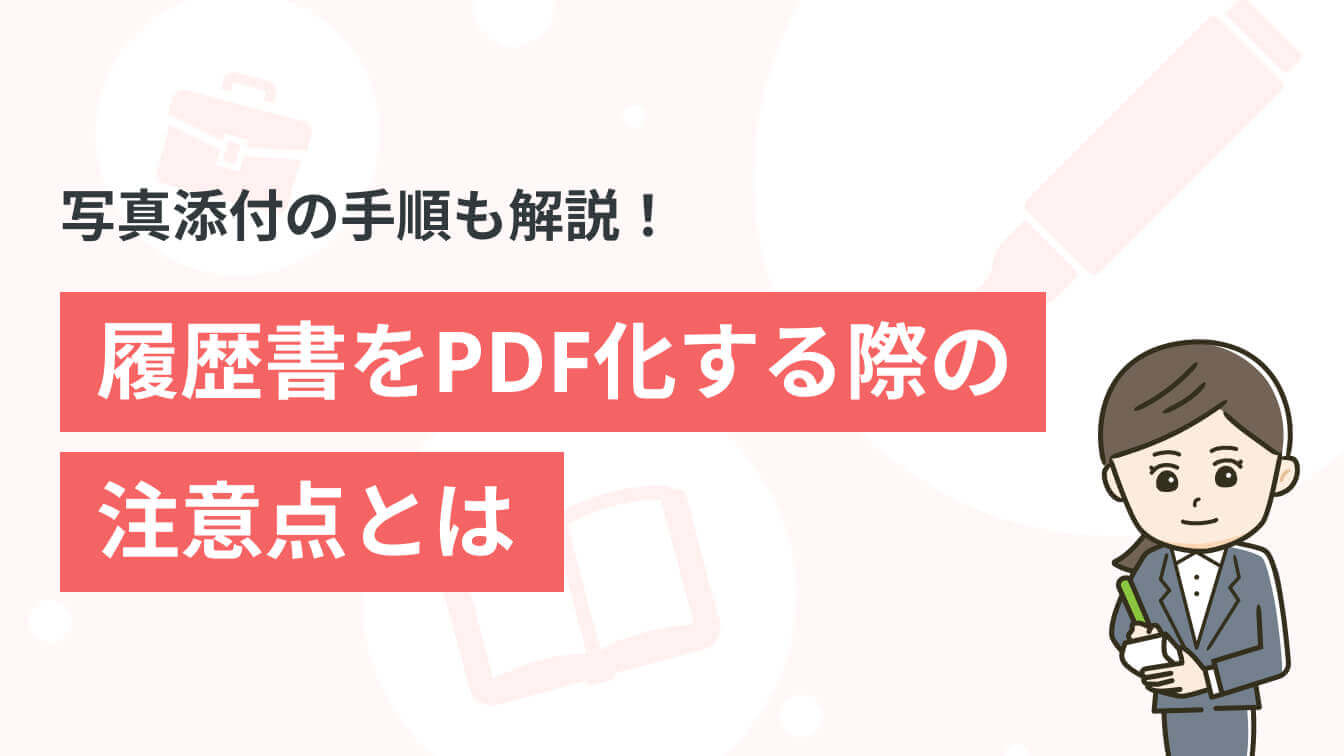 履歴書をPDF化する方法