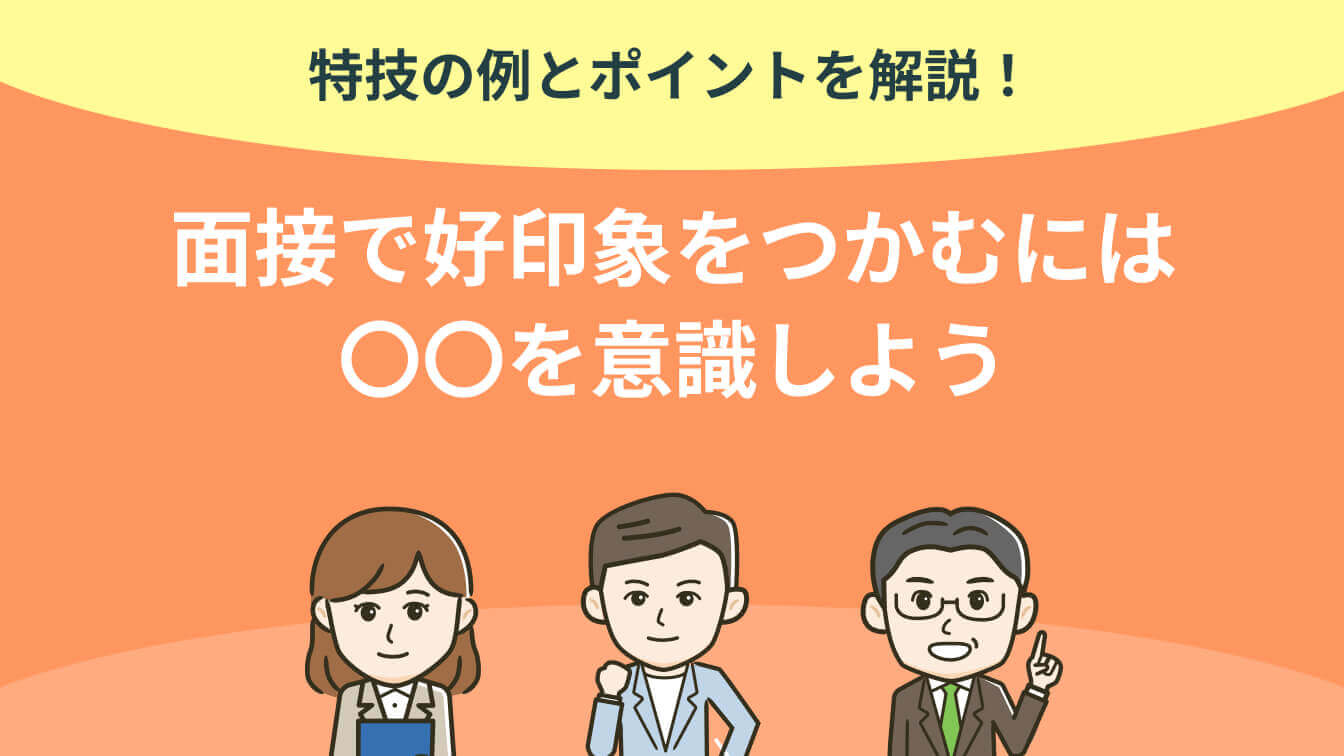 特技の例とポイントを解説！面接で好印象をつかむには〇〇を意識しよう