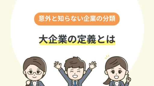 意外と知らない企業の分類大企業の定義とは