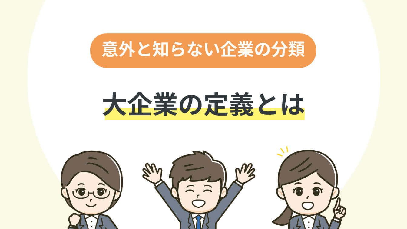 意外と知らない企業の分類大企業の定義とは