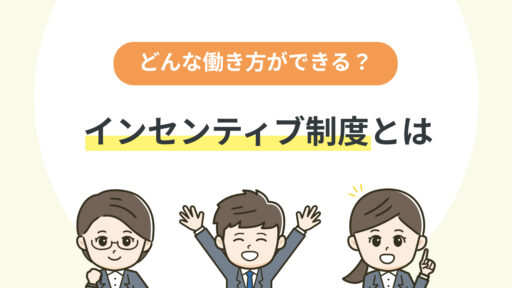 インセンティブ制度とは