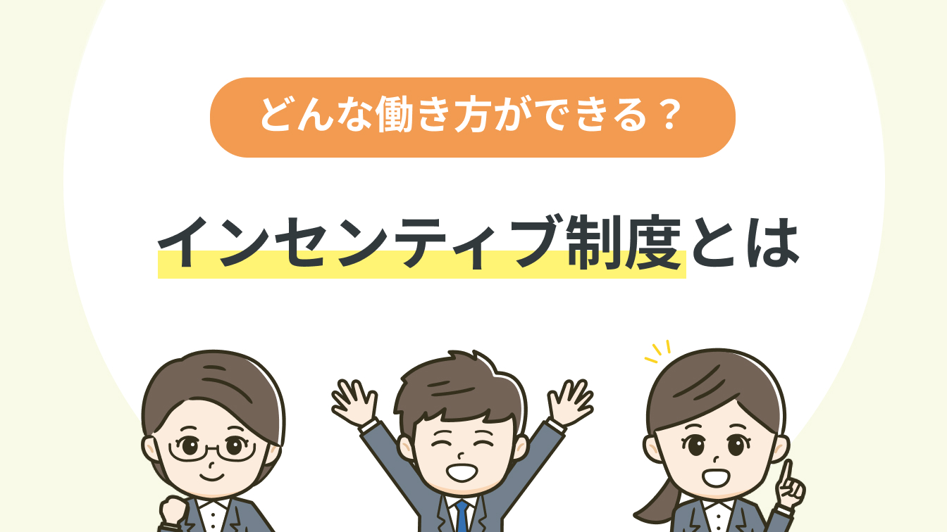 インセンティブ制度とは