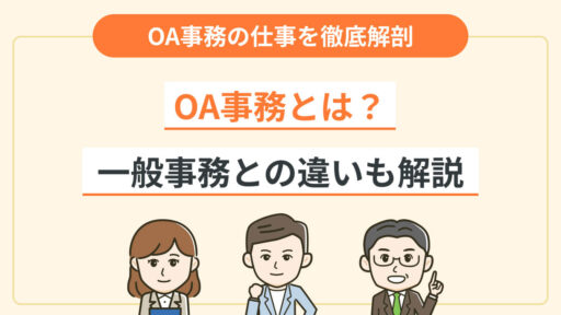 OA事務とは?一般事務や専門事務との違いも解説