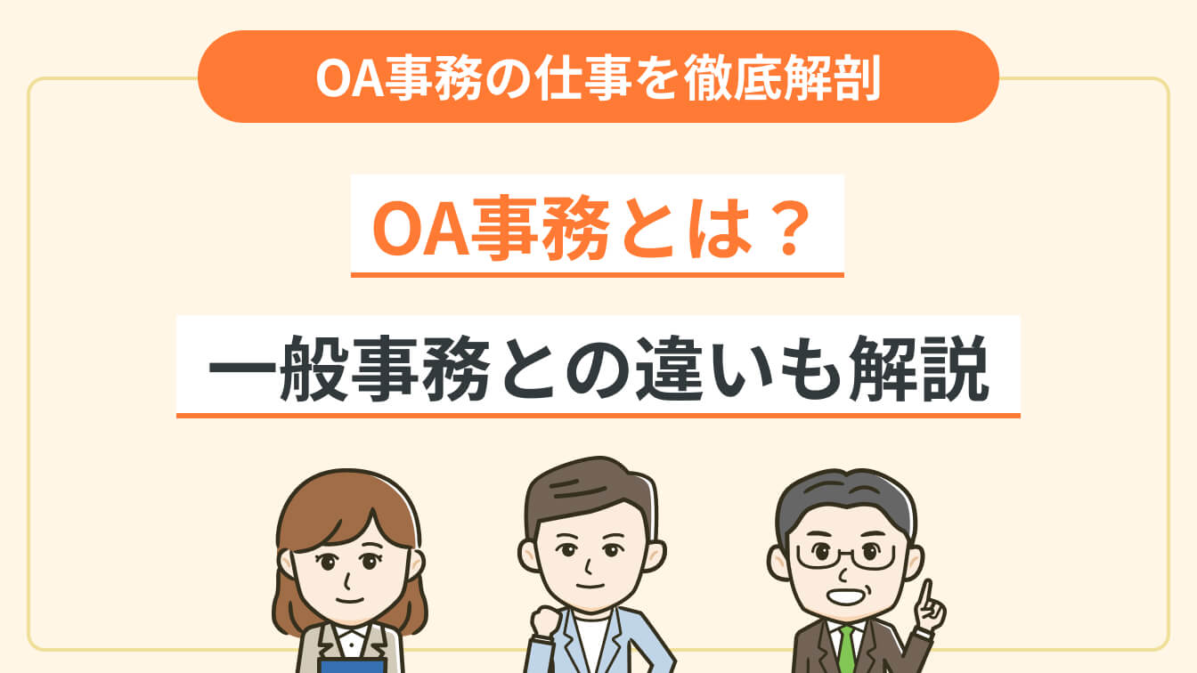 OA事務とは?一般事務や専門事務との違いも解説