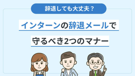 インターンの辞退メールの書き方