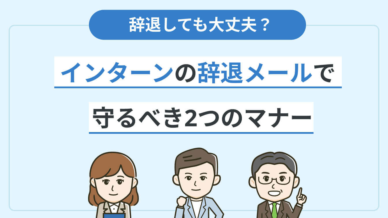 インターンの辞退メールの書き方